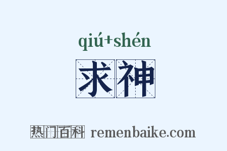 求神是什么意思的图片
